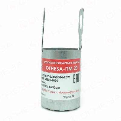 Муфта противопожарная ОГНЕЗА-ПМ 20 (для труб Ø20 мм, EI 240)